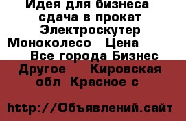 Идея для бизнеса- сдача в прокат Электроскутер Моноколесо › Цена ­ 67 000 - Все города Бизнес » Другое   . Кировская обл.,Красное с.